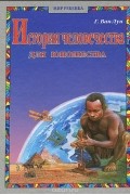 Гендрик Ван Лун - История человечества для юношества