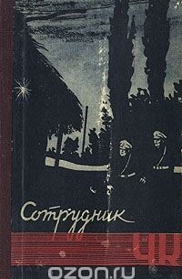  - Сотрудник ЧК
