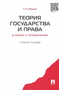 Тимофей Радько - Теория государства и права в схемах и определениях. Учебное пособие