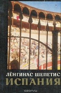 Испания. Силуэты и краски