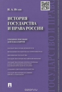 Игорь Исаев - История государства и права России. Учебное пособие