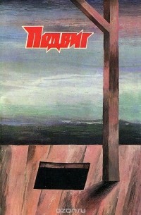 Подвиг, №4, 1988