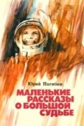 Маленькие рассказы о большой судьбе