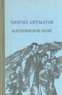 Чингиз Айтматов - Материнское поле (сборник)
