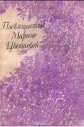  - Посвящается Марине Цветаевой