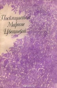 Посвящается Марине Цветаевой