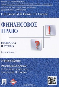  - Финансовое право в вопросах и ответах. Учебное пособие