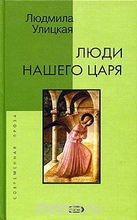 Людмила Улицкая - Люди нашего царя (сборник)