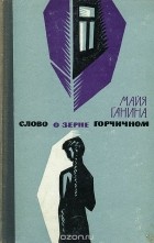 Майя Ганина - Слово о зерне горчичном