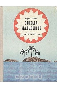 Звезда Мальдивов