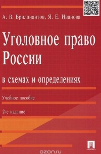  - Уголовное право России в схемах и определениях. Учебное пособие