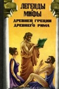Легенды и мифы Древней Греции и Древнего Рима