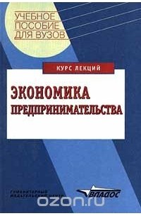  Авторский Коллектив - Экономика предпринимательства. Курс лекций