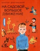 Виктор Драгунский - На Садовой большое движение (сборник)