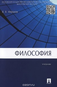 Философия. Учебник