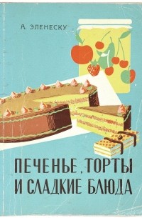 Ана Эленеску - Печенье, торты и сладкие блюда