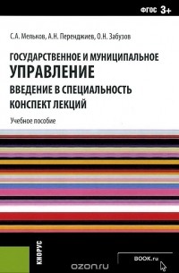  - Государственное и муниципальное управление. Введение в специальность. Конспект лекций. Учебное пособие