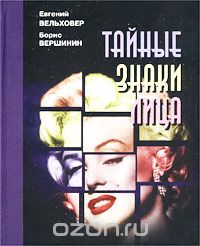  - Тайные знаки лица