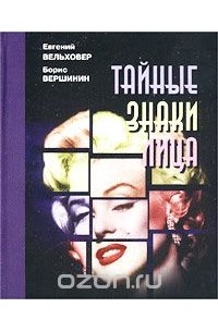  - Тайные знаки лица