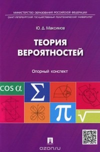 Теория вероятностей. Опорный конспект