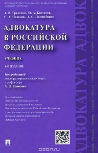  - Адвокатура в Российской Федерации. Учебник