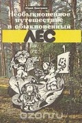Юрий Дмитриев - Необыкновенное путешествие в обыкновенный лес