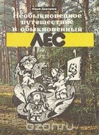 Юрий Дмитриев - Необыкновенное путешествие в обыкновенный лес
