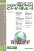 Александр Садохин - Введение в теорию межкультурной коммуникации. Учебное пособие