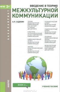 Александр Садохин - Введение в теорию межкультурной коммуникации. Учебное пособие