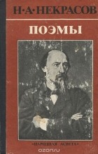 Н. А. Некрасов - Поэмы (сборник)