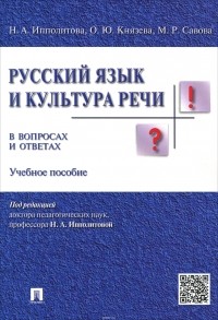  - Русский язык и культура речи в вопросах и ответах. Учебное пособие