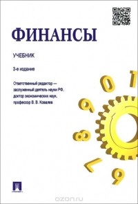  - Финансы. Учебник