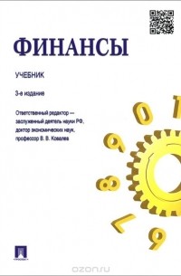 Финансы. Учебник
