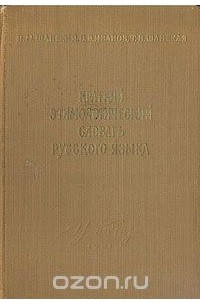 Краткий этимологический словарь русского языка