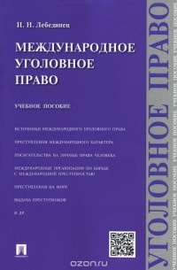 Инна Лебединец - Международное уголовное право. Учебное пособие