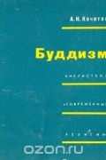 Алексей Кочетов - Буддизм