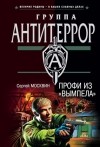Сергей Москвин - Профи из &quot;Вымпела&quot;