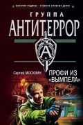 Сергей Москвин - Профи из &quot;Вымпела&quot;