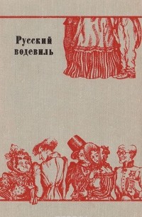 Русский водевиль