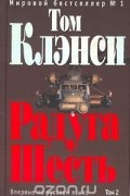 Том Клэнси - Радуга Шесть. В 2 томах. Том 2