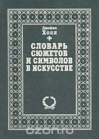 Джеймс Холл - Словарь сюжетов и символов в искусстве