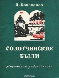 Дмитрий Коновалов - Солотчинские были (сборник)