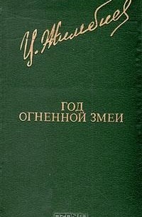 Год огненной змеи