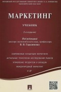 Маркетинг. Учебник