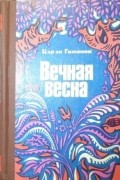 Вечная весна