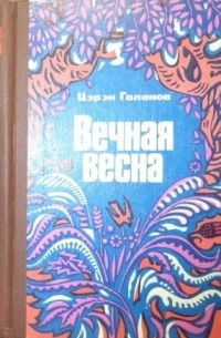 Вечная весна