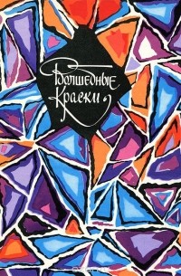 Волшебные краски