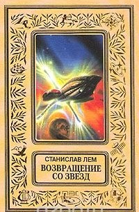 Возвращение со звезд (сборник)