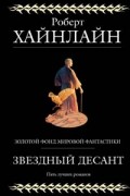 Роберт Хайнлайн - Звездный десант (сборник)