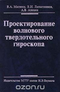  - Проектирование волнового твердотельного гироскопа